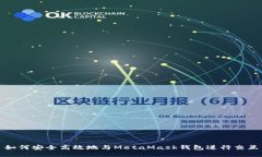 如何安全高效地与MetaMas
