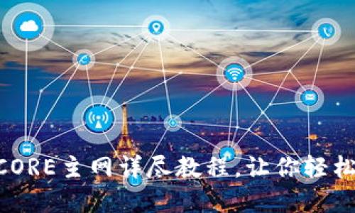 小狐钱包添加CORE主网详尽教程，让你轻松管理CORE资产