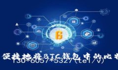 如何安全便捷地将BTC钱包