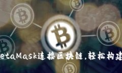 用Python与MetaMask连接区块链