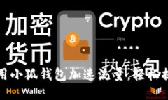 如何利用小狐钱包加速流