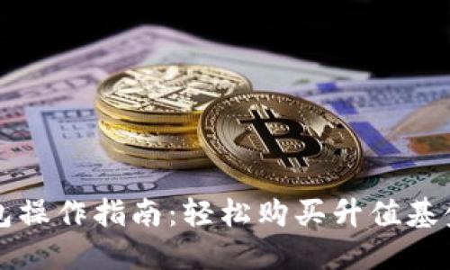 以太坊钱包操作指南：轻松购买升值基金的全流程