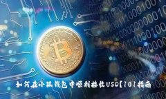 如何在小狐钱包中顺利接收USD？101指南