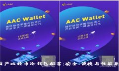 2023年最佳国产比特币冷钱
