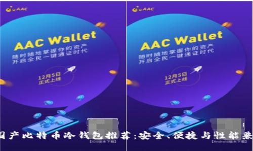 2023年最佳国产比特币冷钱包推荐：安全、便捷与性能兼具的选购指南
