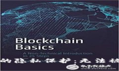 比特币钱包的隐私保护：