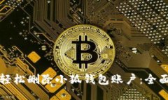 如何轻松删除小狐钱包账户：全面指南