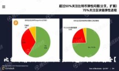 比特币存放：交易所还是