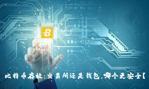 比特币存放：交易所还是钱包，哪个更安全？