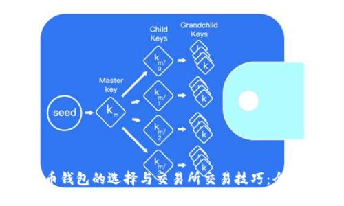 比特币钱包的选择与交易所交易技巧：全面指南