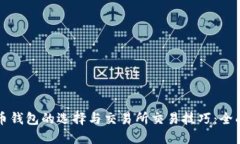 比特币钱包的选择与交易