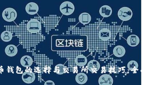 比特币钱包的选择与交易所交易技巧：全面指南