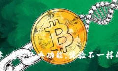 小狐钱包旧版本：重拾经