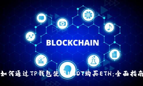 如何通过TP钱包使用USDT购买ETH：全面指南