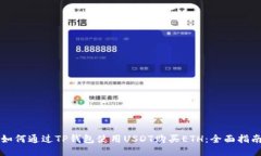 如何通过TP钱包使用USDT购