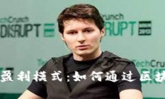 揭秘小狐钱包的盈利模式