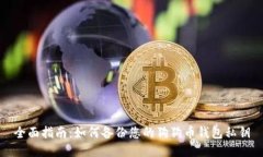 全面指南：如何备份您的