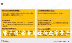小狐钱包客户端：安全便