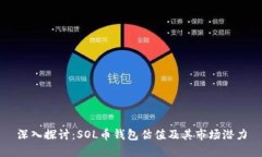 深入探讨：SOL币钱包估值