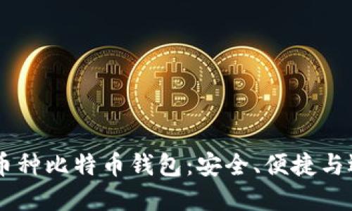 了解多币种比特币钱包：安全、便捷与选择指南