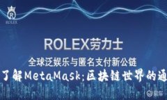 深入了解MetaMask：区块链世