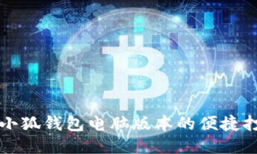 Title: 小狐钱包电脑版本的便捷打开指南
