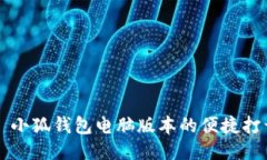Title: 小狐钱包电脑版本的