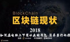 : 如何在电脑上下载以太坊