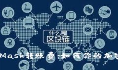 和关键词理解MetaMask转账费