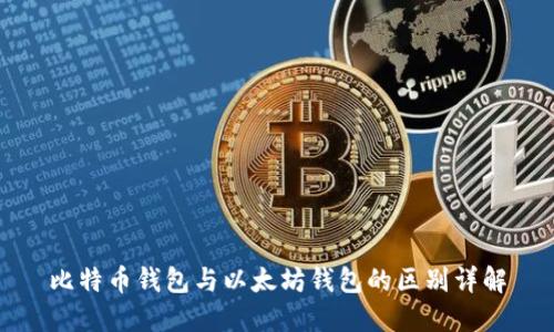 比特币钱包与以太坊钱包的区别详解