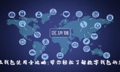 小狐钱包使用全攻略：带