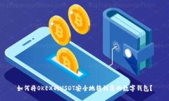 如何将OKEX的USDT安全地转到