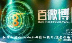 如何关闭MetaMask的隐私模式