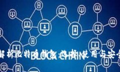 彻底解析比特币钱包：选