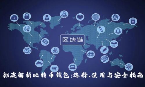 彻底解析比特币钱包：选择、使用与安全指南