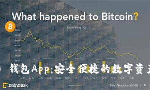 以太坊2.0 钱包App：安全便捷的数字资产管理利器