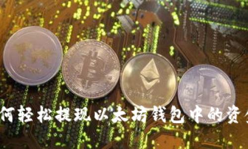 如何轻松提现以太坊钱包中的资金？