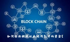 如何轻松提现以太坊钱包