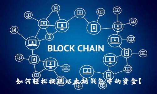 如何轻松提现以太坊钱包中的资金？
