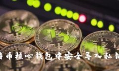 如何在比特币核心钱包中