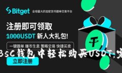 如何在BsC钱包中轻松购买