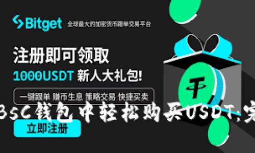 如何在BsC钱包中轻松购买USDT：完整指南