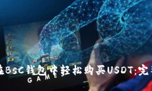 如何在BsC钱包中轻松购买USDT：完整指南