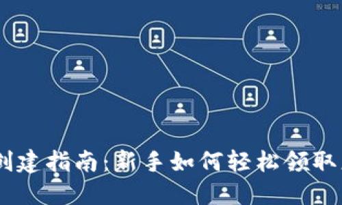 以太坊钱包创建指南：新手如何轻松领取更多ETH奖励