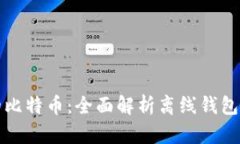 保护你的比特币：全面解