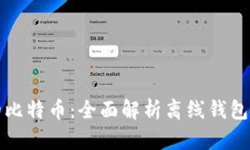 保护你的比特币：全面解析离线钱包备份技巧