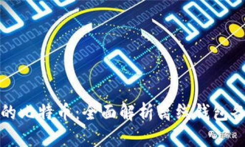 保护你的比特币：全面解析离线钱包备份技巧