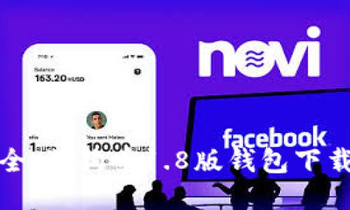 便捷安全：狗狗币1.8版钱包下载全攻略
