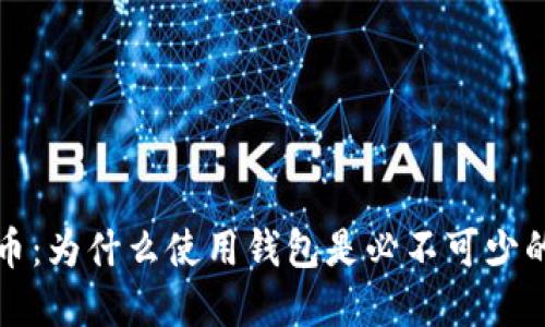 比特币：为什么使用钱包是必不可少的选择