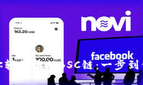 小狐钱包助你轻松添加BSC链：一步到位的全新体验